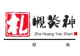 札幌炎神別邸瑞加盟