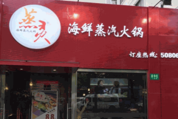 蒸灵海鲜蒸汽火锅