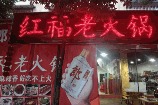 红福火锅
