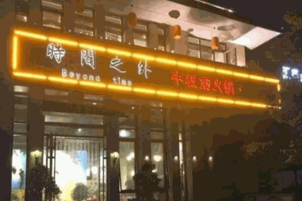 时间之外牛板筋火锅