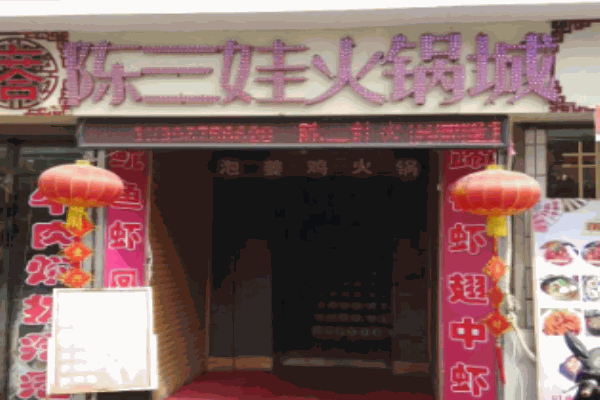 陈三娃火锅