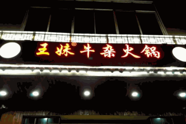 王妹牛杂火锅