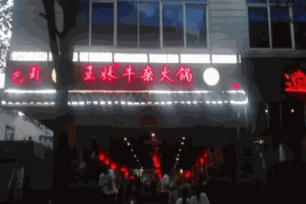 王妹牛杂火锅