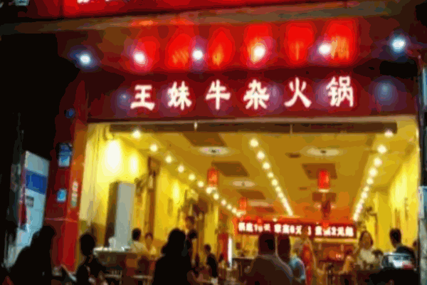 王妹牛杂火锅