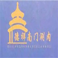 德祥南门涮肉加盟