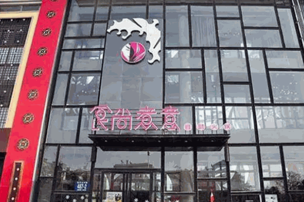 食尚煮意新概念火锅