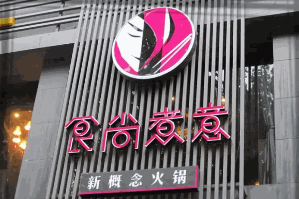 食尚煮意新概念火锅