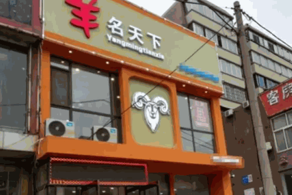 羊名天下火锅