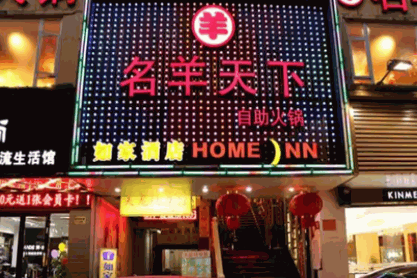 羊名天下火锅