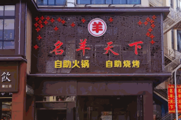 羊名天下火锅