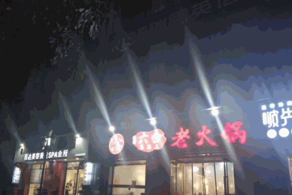 渝滋六合鸭肠王火锅