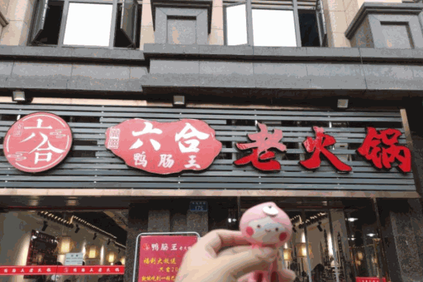 渝滋六合鸭肠王火锅