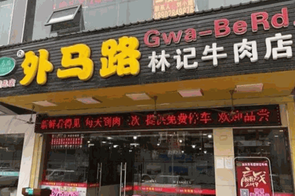 外马路林记牛肉火锅