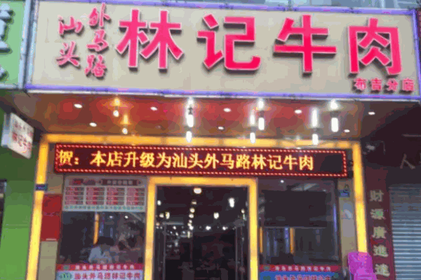 外马路林记牛肉火锅