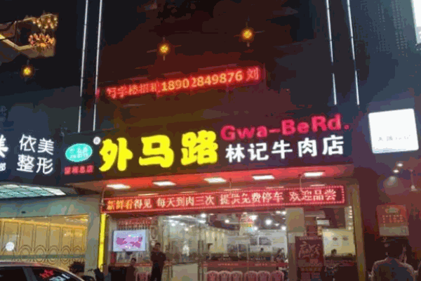 外马路林记牛肉火锅
