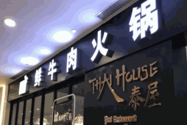泰屋鲜牛肉火锅