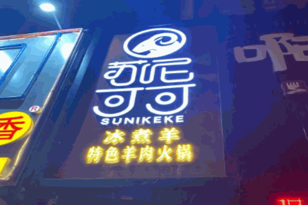 苏尼可可冰煮羊