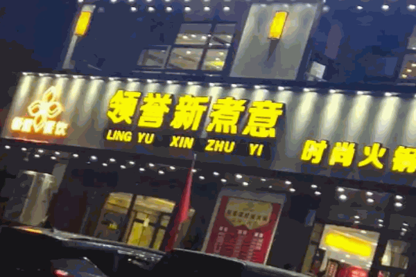 领誉新煮意火锅