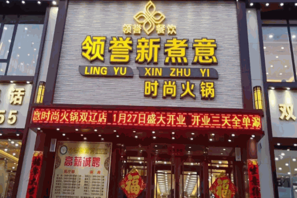领誉新煮意火锅