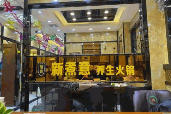领誉新煮意火锅