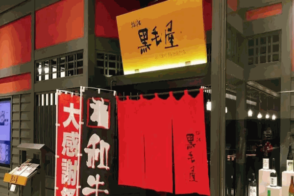 黑毛屋日式锅物