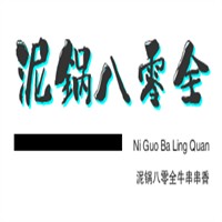 泥锅八零全牛串串香加盟