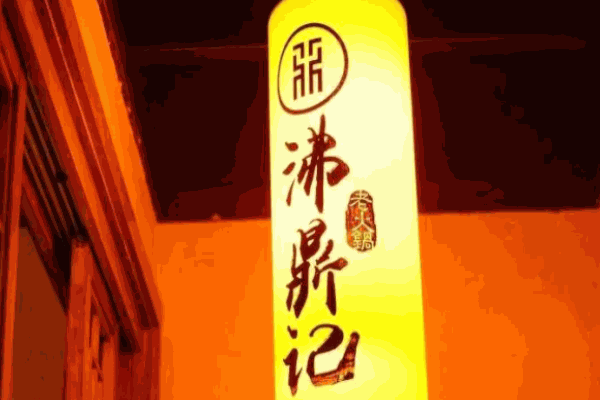 沸鼎记茶火锅