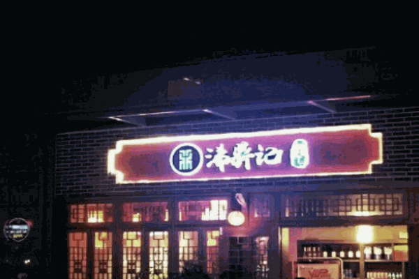 沸鼎记茶火锅