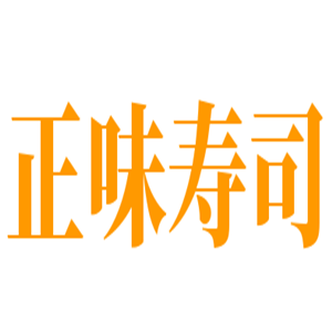 正味寿司加盟