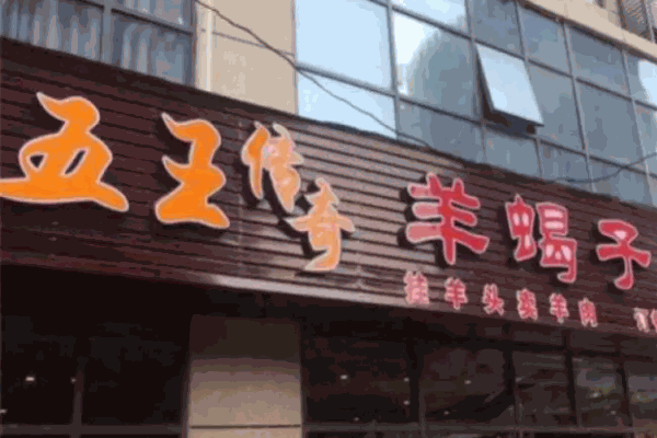 五王传奇羊蝎子火锅