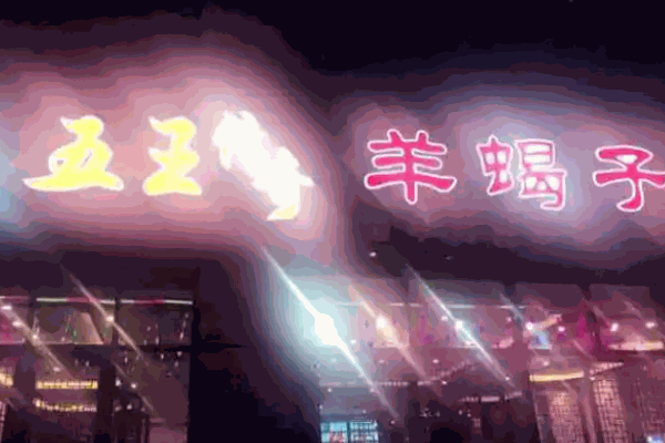 五王传奇羊蝎子火锅