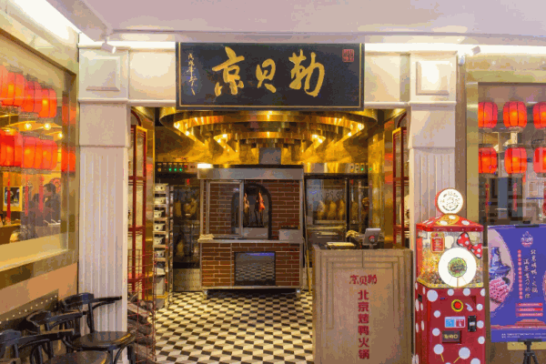 京贝勒北京烤鸭火锅