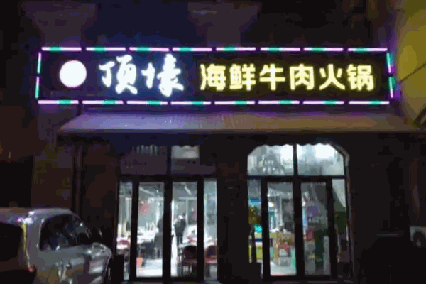 顶壕海鲜牛肉火锅