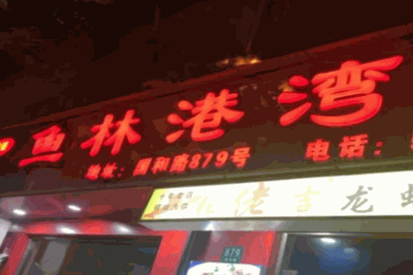 渔林港湾火锅