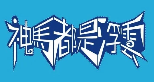 神马都是浮云烧烤店加盟