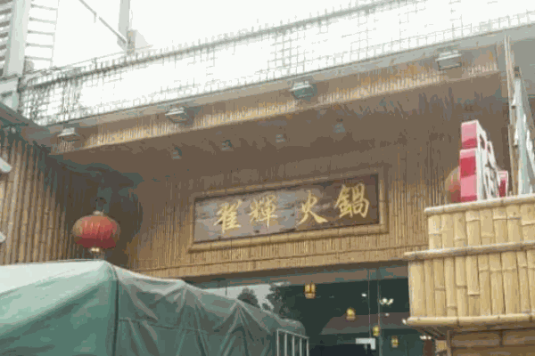 翟辉火锅