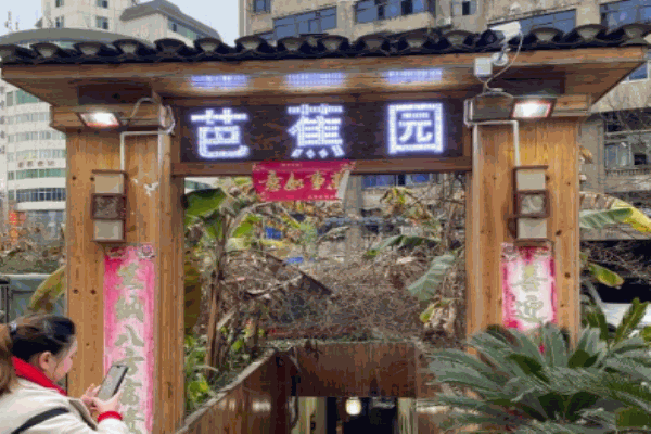 芭蕉园私厨火锅