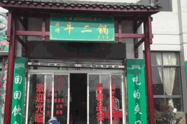 牛二锅火锅