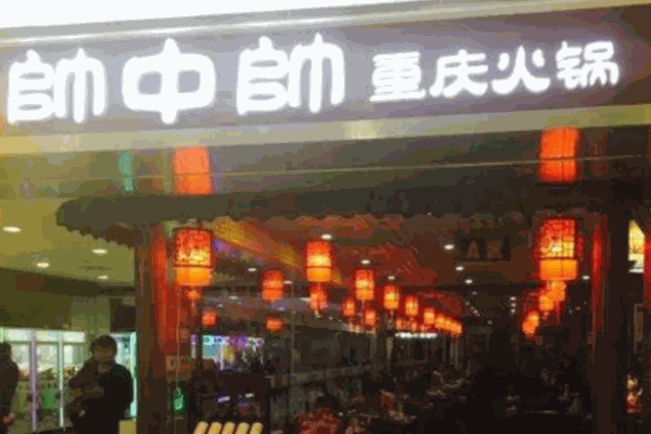 帅中帅重庆火锅