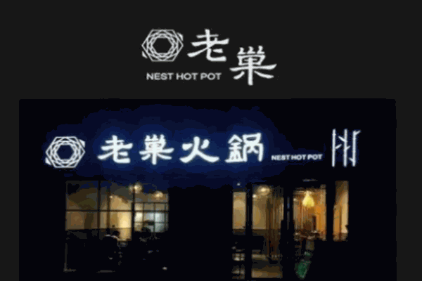老巢火锅