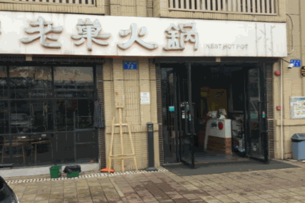 老巢火锅