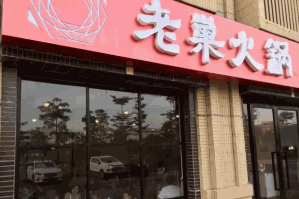 老巢火锅