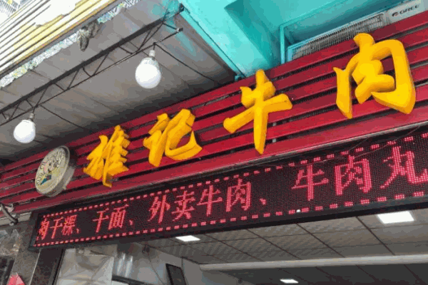 海丰雄记牛肉店