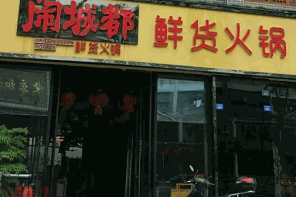 闹城都鲜货火锅