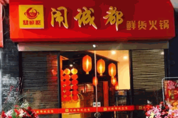 闹城都鲜货火锅