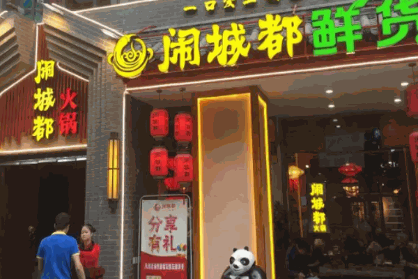 闹城都鲜货火锅
