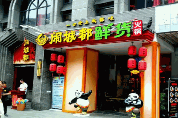 闹城都鲜货火锅