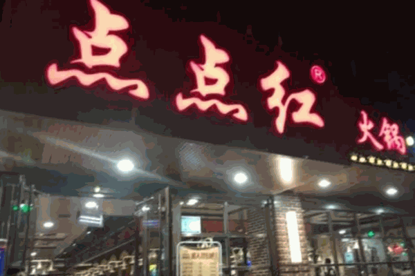 点点红小火锅