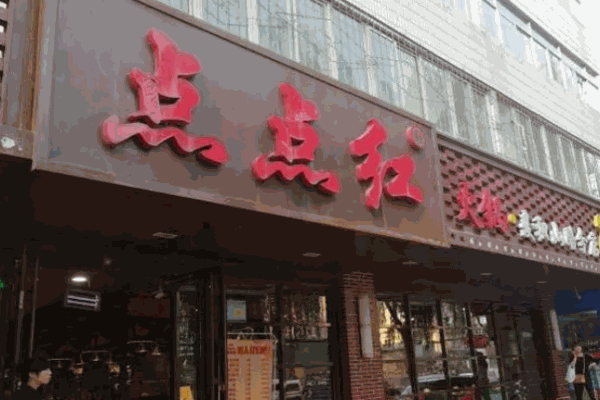 点点红小火锅