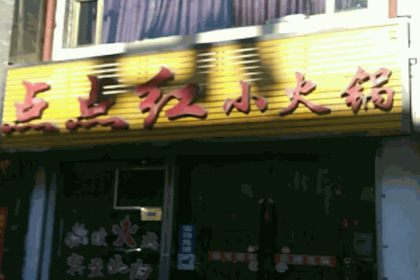 点点红小火锅